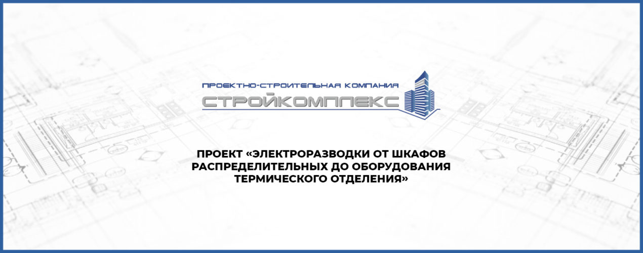 Проект электроразводки от шкафов распределительных до оборудования термического отделения