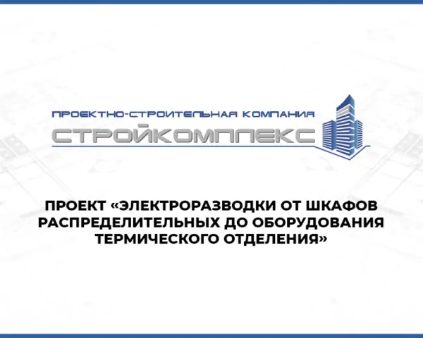 Проект электроразводки от шкафов распределительных до оборудования термического отделения